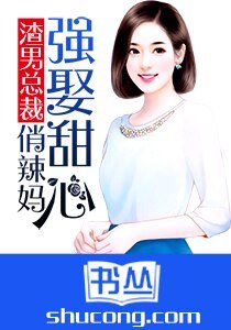 《渣男總裁:強娶甜心俏辣媽》