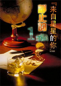 《(BG/來自星星的你同人)靜止的一分鐘》