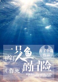 《(BG/綜同人)一隻人魚的冒險》