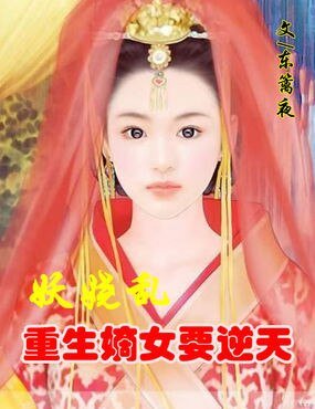 《妖嬈亂:重生嫡女要逆天》