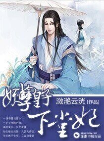 《妖孽皇子下堂妃》