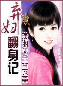 棄婦翻身記