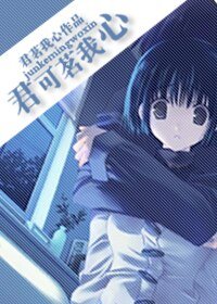 《君可茗我心(高幹)》