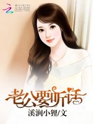 《老公,要聽話》