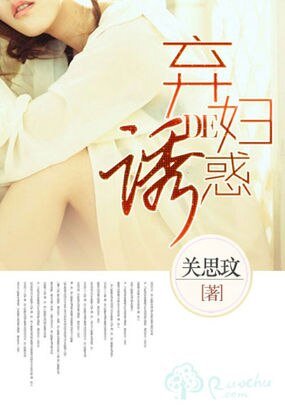 棄婦的誘惑