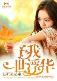 《予我一世浮華》