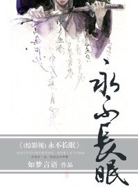 《(綜武俠同人/BL)永不長眠》