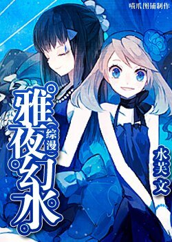 （綜漫）雅夜幻水