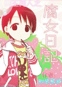 《(網王)腐女日記》