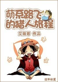 （BL/綜同人）萌系路飛的旅程
