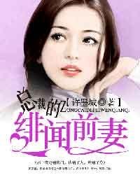 《總裁的緋聞前妻》
