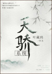 （BL/綜武俠同人）[綜]天驕系統