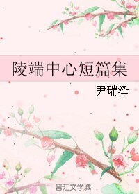 《(BL/古劍同人)陵端中心短篇集》