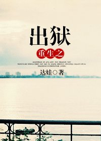 《重生之出獄(高幹)》