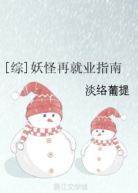 《(BG/綜同人)妖怪再就業指南》