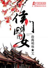 《侯門醫女/侯門醫女庶手馭夫》
