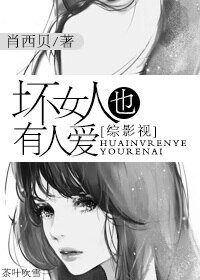 《(BG/綜影視同人)壞女人也有人愛》