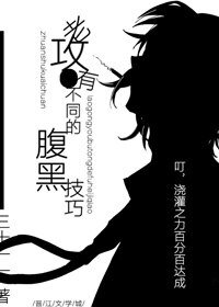 《老攻有不同的腹黑技巧》