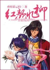 （不思議遊戲同人/BL）重生之紅顏憶柳