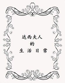 《達西夫人的生活日常》
