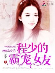 《1001次分手:程少的霸寵女友》