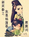 《(新笑傲同人/BG)我是楊蓮亭》