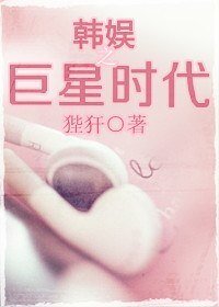 《(BG/韓娛同人)韓娛之巨星時代》
