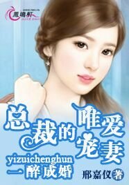 《一醉成婚:總裁的唯愛寵妻》