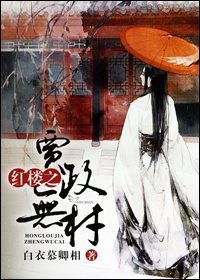 《(BL/紅樓同人)紅樓之賈政無材》